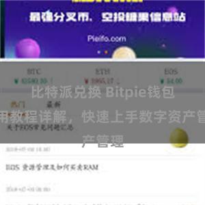 比特派兑换 Bitpie钱包使用教程详解，快速上手数字资产管理