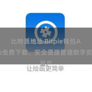 比特派地址 Bitpie钱包App免费下载，安全便捷管理数字资产