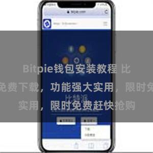 Bitpie钱包安装教程 比特派免费版免费下载，功能强大实用，限时免费赶快抢购
