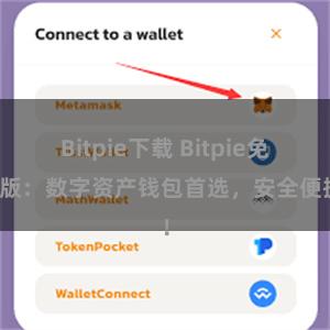 Bitpie下载 Bitpie免费版：数字资产钱包首选，安全便捷！