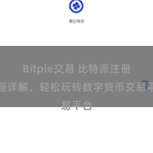 Bitpie交易 比特派注册教程详解，轻松玩转数字货币交易平台