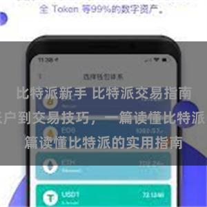 比特派新手 比特派交易指南：从注册账户到交易技巧，一篇读懂比特派的实用指南