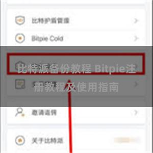 比特派备份教程 Bitpie注册教程及使用指南