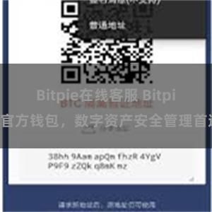 Bitpie在线客服 Bitpie官方钱包，数字资产安全管理首选