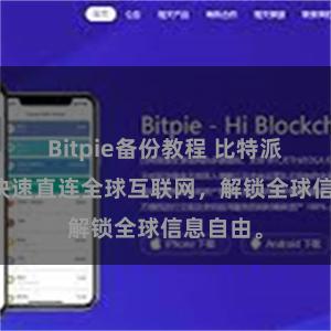Bitpie备份教程 比特派APP：快速直连全球互联网，解锁全球信息自由。