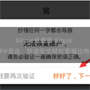 Bitpie免费版 Bitpie APP直连：快速安全轻松管理比特币