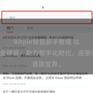 Bitpie钱包新手教程 比特派全球版：助力数字化时代，连接世界。