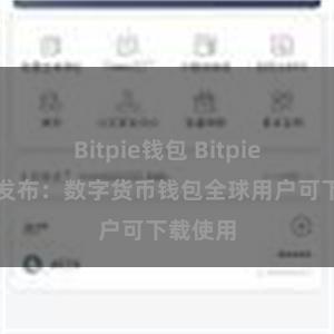 Bitpie钱包 Bitpie全球版发布：数字货币钱包全球用户可下载使用