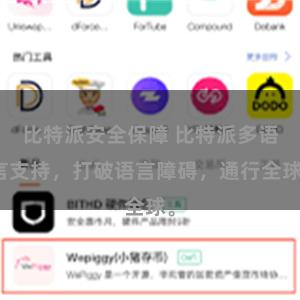 比特派安全保障 比特派多语言支持，打破语言障碍，通行全球。