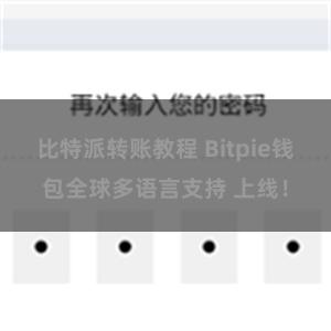 比特派转账教程 Bitpie钱包全球多语言支持 上线！