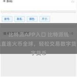 比特派APP入口 比特派钱包直连火币全球，轻松交易数字货币