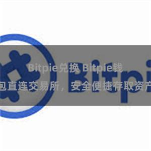 Bitpie兑换 Bitpie钱包直连交易所，安全便捷存取资产