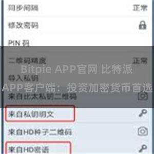 Bitpie APP官网 比特派APP客户端：投资加密货币首选