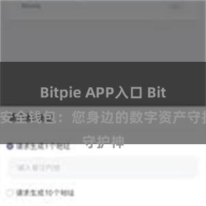 Bitpie APP入口 Bitpie安全钱包：您身边的数字资产守护神