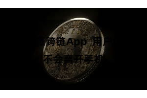 比特派跨链App  用户私钥不会离开手机