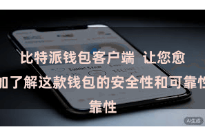 比特派钱包客户端  让您愈加了解这款钱包的安全性和可靠性
