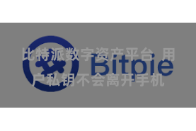 比特派数字资产平台 用户私钥不会离开手机
