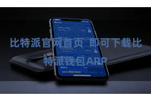 比特派官网首页  即可下载比特派钱包APP
