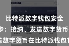 比特派数字钱包安全  第四步：接纳、发送数字货币在比特派钱包首页