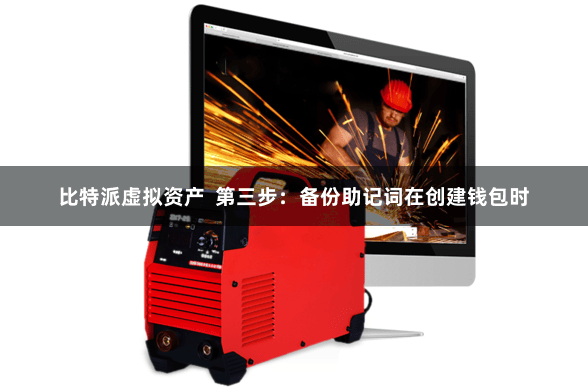 比特派虚拟资产  第三步：备份助记词在创建钱包时