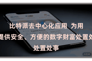 比特派去中心化应用  为用户提供安全、方便的数字财富处置处事