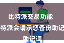 比特派交易功能  比特派会请示您备份助记词