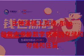 比特派链上互通  Bitpie钱包复古多种数字货币的存储和往复