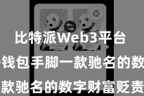 比特派Web3平台 Bitpie钱包手脚一款驰名的数字财富贬责用具