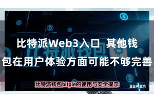 比特派Web3入口  其他钱包在用户体验方面可能不够完善