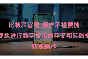 比特派官网  用户不错便捷快捷地进行数字货币的存储和转账操作