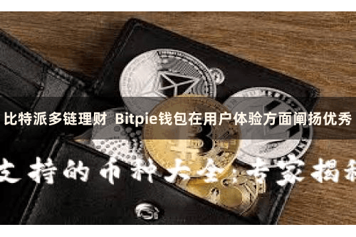 比特派多链理财  Bitpie钱包在用户体验方面阐扬优秀