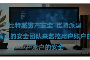 比特派资产安全 比特派建立了高大的安全团队来监控用户账户的安全