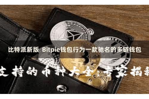 比特派新版  Bitpie钱包行为一款驰名的多链钱包