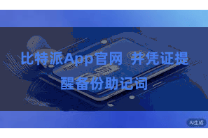 比特派App官网  并凭证提醒备份助记词