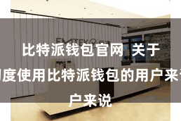 比特派钱包官网  关于初度使用比特派钱包的用户来说