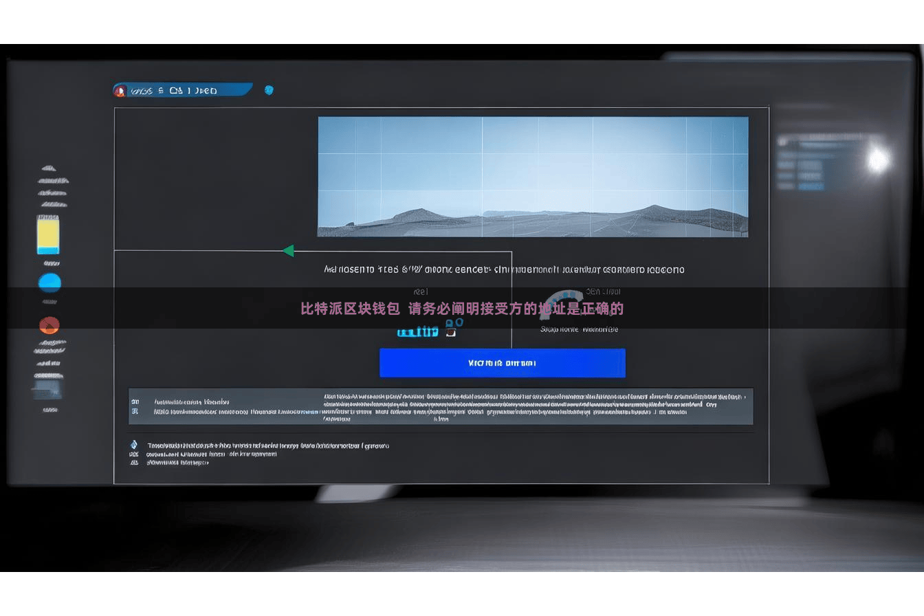比特派区块钱包 请务必阐明接受方的地址是正确的