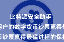 比特派安全助手 以确保用户的数字货币钞票赢得最猛进程的保护