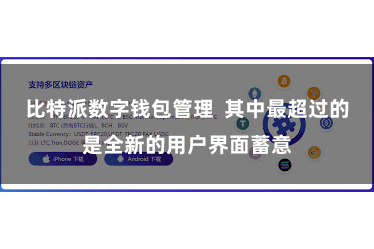 比特派数字钱包管理  其中最超过的是全新的用户界面蓄意