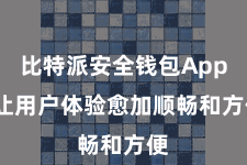 比特派安全钱包App  让用户体验愈加顺畅和方便