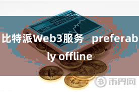 比特派Web3服务   preferably offline