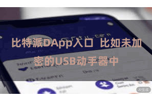 比特派DApp入口  比如未加密的USB动手器中