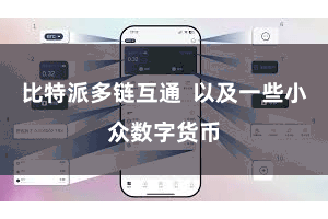比特派多链互通  以及一些小众数字货币