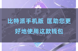 比特派手机版  匡助您更好地使用这款钱包