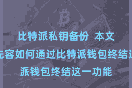 比特派私钥备份  本文将向您先容如何通过比特派钱包终结这一功能