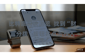 比特派区块浏览  找到“财富分拨”按钮并点击投入