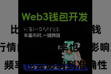 比特派Web3数字钱包  市集行情的更新频率也会影响到准确性