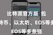 比特派官方版 包括比特币、以太坊、EOS等多条链