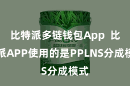 比特派多链钱包App  比特派APP使用的是PPLNS分成模式