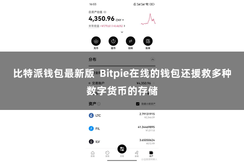 比特派钱包最新版  Bitpie在线的钱包还援救多种数字货币的存储