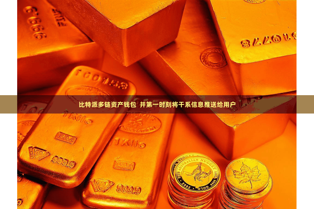 比特派多链资产钱包  并第一时刻将干系信息推送给用户